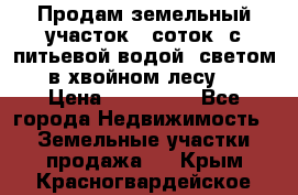 Продам земельный участок 6 соток, с питьевой водой, светом  в хвойном лесу . › Цена ­ 600 000 - Все города Недвижимость » Земельные участки продажа   . Крым,Красногвардейское